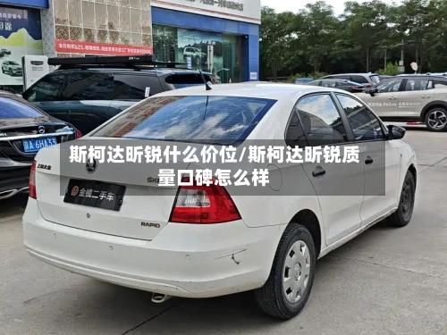 斯柯达昕锐什么价位/斯柯达昕锐质量口碑怎么样-第2张图片