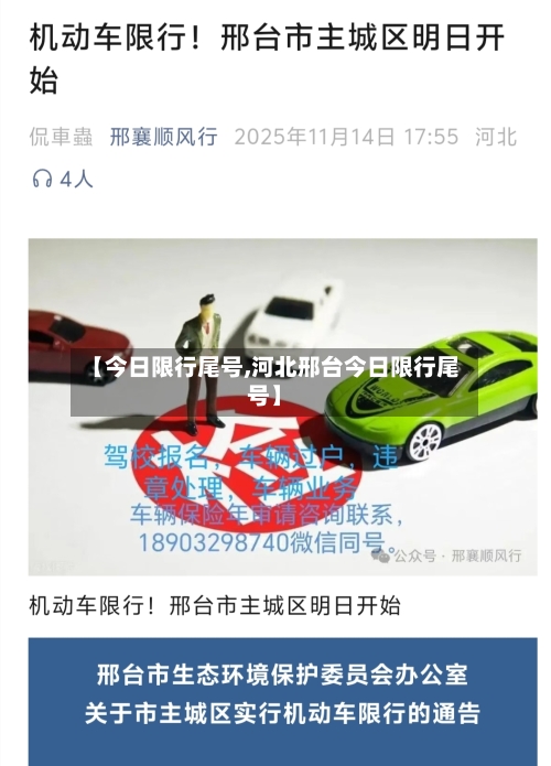 【今日限行尾号,河北邢台今日限行尾号】