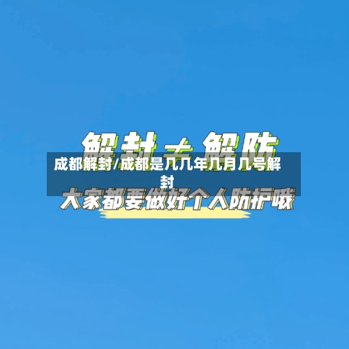 成都解封/成都是几几年几月几号解封