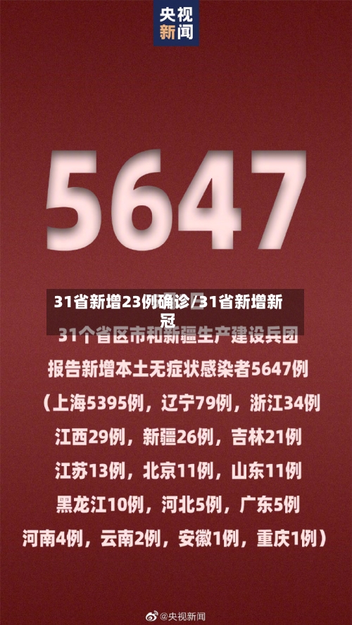 31省新增23例确诊/31省新增新冠-第2张图片
