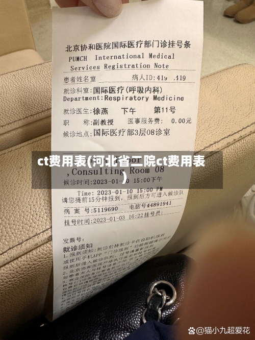 ct费用表(河北省二院ct费用表)
