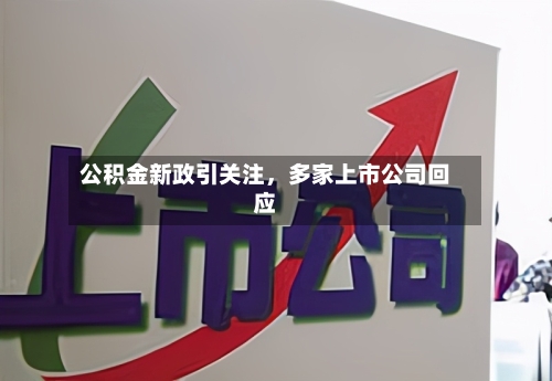 公积金新政引关注	，多家上市公司回应-第2张图片
