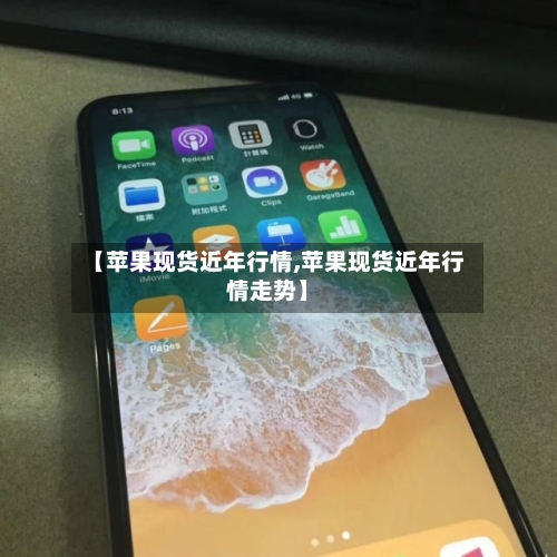 【苹果现货近年行情,苹果现货近年行情走势】-第2张图片