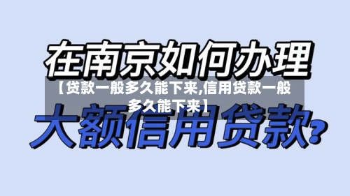 【贷款一般多久能下来,信用贷款一般多久能下来】