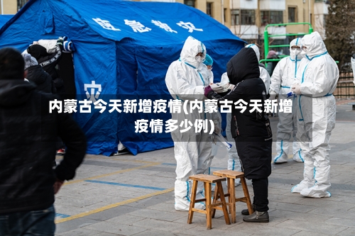 内蒙古今天新增疫情(内蒙古今天新增疫情多少例)