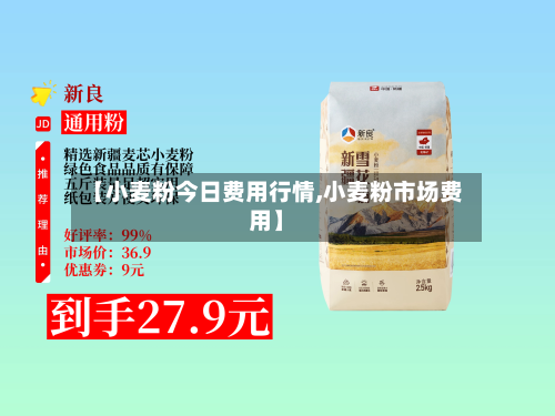 【小麦粉今日费用行情,小麦粉市场费用】-第2张图片