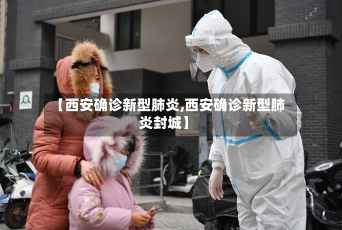 【西安确诊新型肺炎,西安确诊新型肺炎封城】-第3张图片