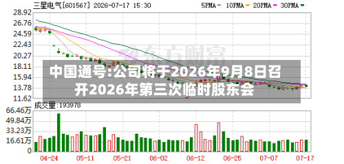 中国通号:公司将于2026年9月8日召开2026年第三次临时股东会