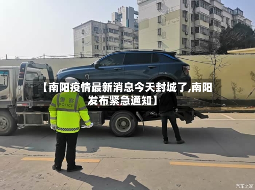【南阳疫情最新消息今天封城了,南阳发布紧急通知】-第2张图片