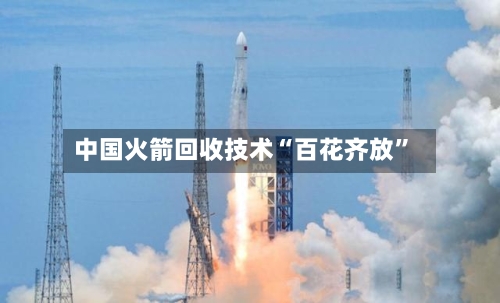 中国火箭回收技术“百花齐放”-第2张图片