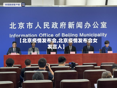 【北京疫情发布会,北京疫情发布会女发言人】-第2张图片