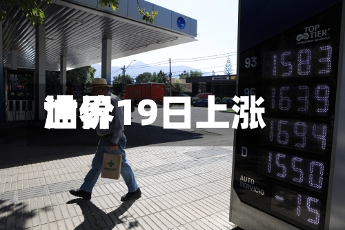 世界油价19日上涨