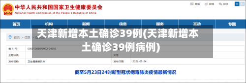 天津新增本土确诊39例(天津新增本土确诊39例病例)-第2张图片