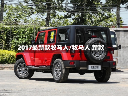 2017最新款牧马人/牧马人 新款