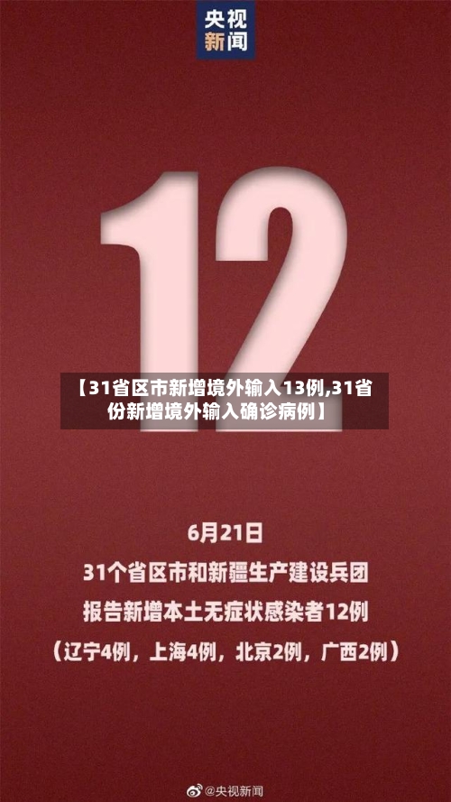 【31省区市新增境外输入13例,31省份新增境外输入确诊病例】-第2张图片