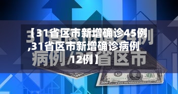 【31省区市新增确诊45例,31省区市新增确诊病例12例】