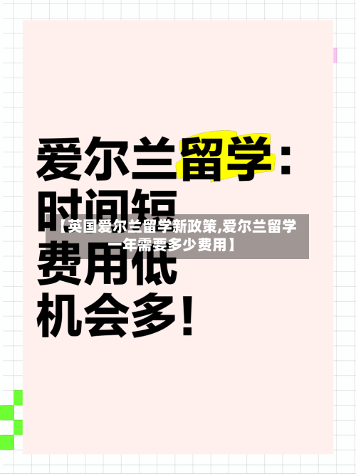 【英国爱尔兰留学新政策,爱尔兰留学一年需要多少费用】-第2张图片