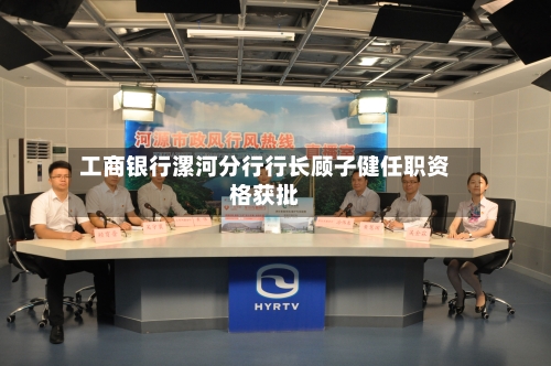 工商银行漯河分行行长顾子健任职资格获批