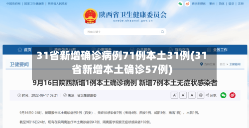 31省新增确诊病例71例本土31例(31省新增本土确诊57例)-第2张图片