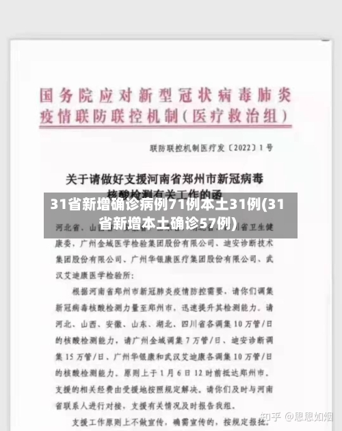 31省新增确诊病例71例本土31例(31省新增本土确诊57例)