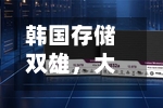 韩国存储双雄，大涨！-第2张图片