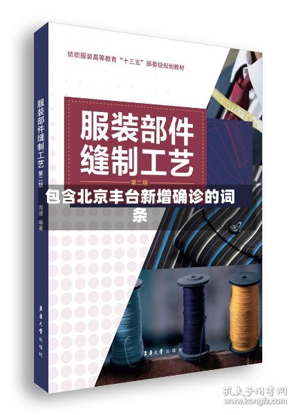 包含北京丰台新增确诊的词条-第3张图片