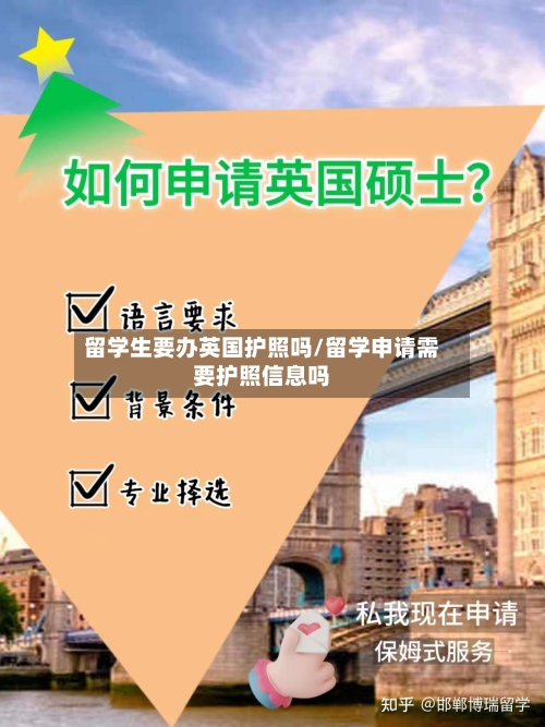 留学生要办英国护照吗/留学申请需要护照信息吗
