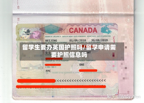 留学生要办英国护照吗/留学申请需要护照信息吗-第3张图片