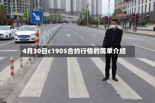 4月30日c1905合约行情的简单介绍