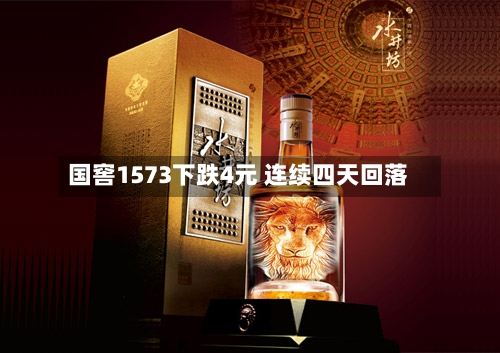 国窖1573下跌4元 连续四天回落