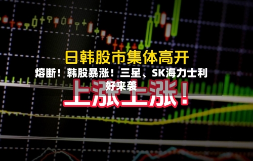 熔断！韩股暴涨！三星	、SK海力士利好来袭-第3张图片
