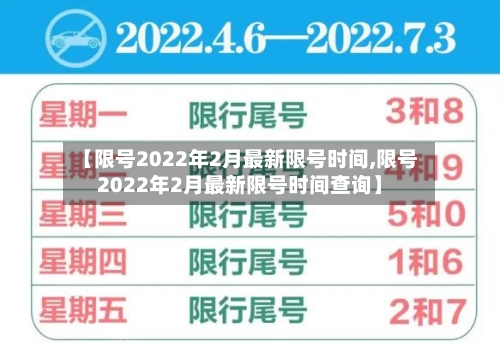 【限号2022年2月最新限号时间,限号2022年2月最新限号时间查询】