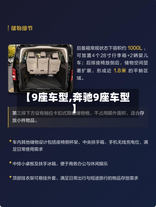 【9座车型,奔驰9座车型】