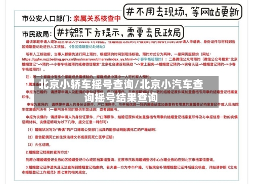 北京小轿车摇号查询/北京小汽车查询摇号结果查询-第2张图片