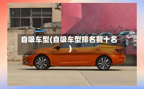 自吸车型(自吸车型排名前十名)
