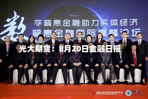 光大期货:8月20日金融日报-第1张图片