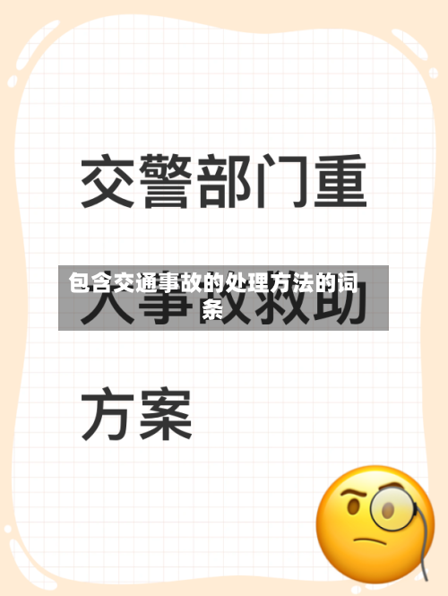 包含交通事故的处理方法的词条-第2张图片