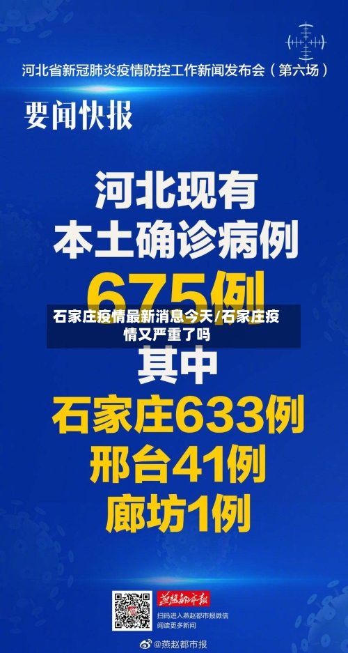 石家庄疫情最新消息今天/石家庄疫情又严重了吗