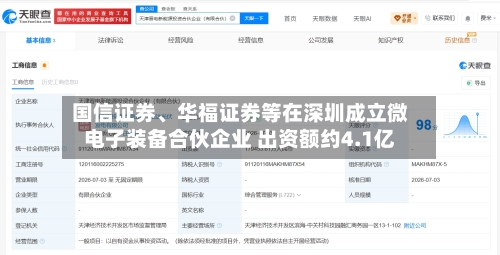 国信证券、华福证券等在深圳成立微电子装备合伙企业 出资额约4.1亿