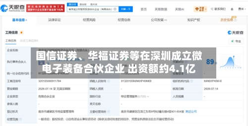 国信证券	、华福证券等在深圳成立微电子装备合伙企业 出资额约4.1亿-第2张图片