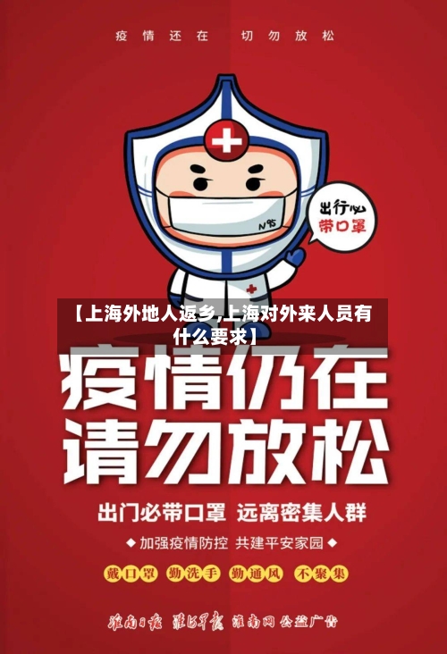 【上海外地人返乡,上海对外来人员有什么要求】
