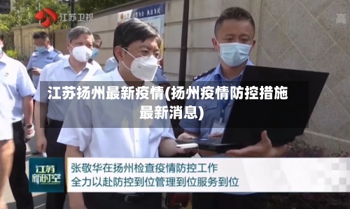 江苏扬州最新疫情(扬州疫情防控措施最新消息)