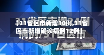 【31省区市新增10例,31省区市新增确诊病例12例】-第2张图片