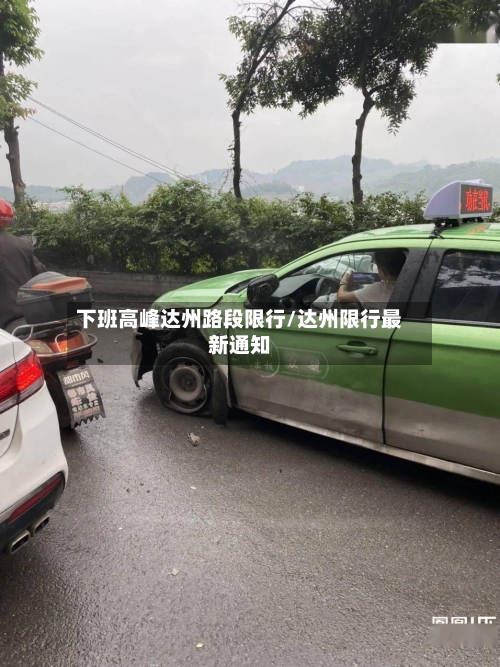 下班高峰达州路段限行/达州限行最新通知-第2张图片