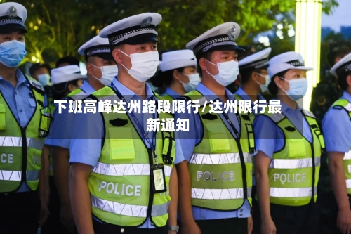 下班高峰达州路段限行/达州限行最新通知