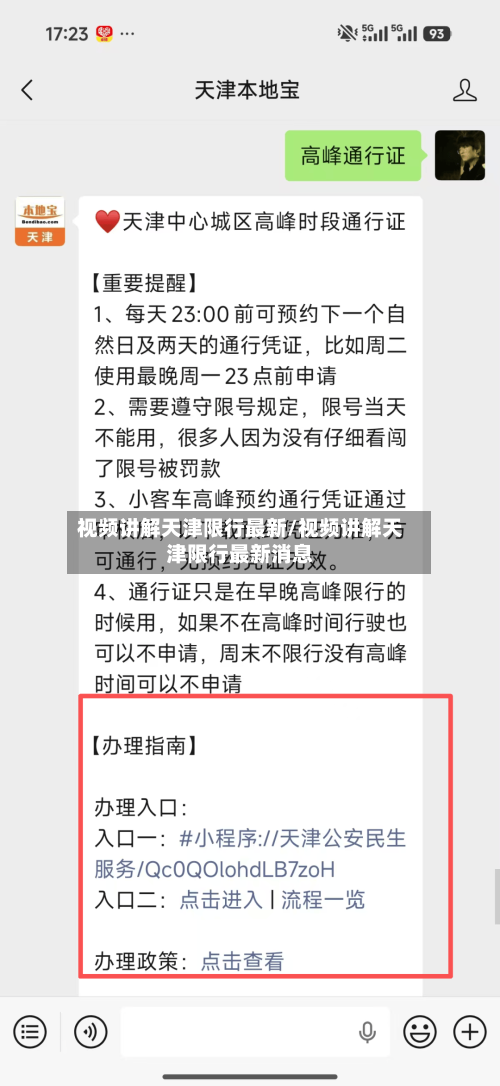 视频讲解天津限行最新/视频讲解天津限行最新消息