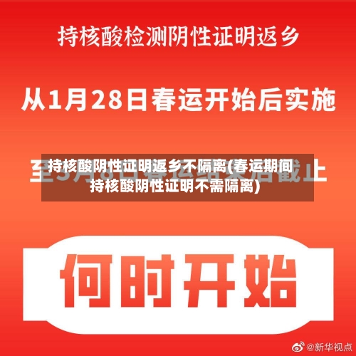 持核酸阴性证明返乡不隔离(春运期间持核酸阴性证明不需隔离)-第2张图片