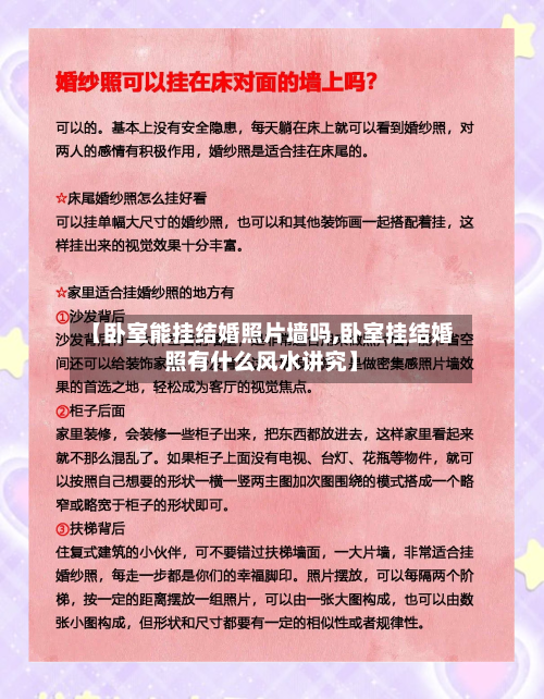 【卧室能挂结婚照片墙吗,卧室挂结婚照有什么风水讲究】