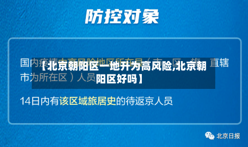 【北京朝阳区一地升为高风险,北京朝阳区好吗】-第2张图片