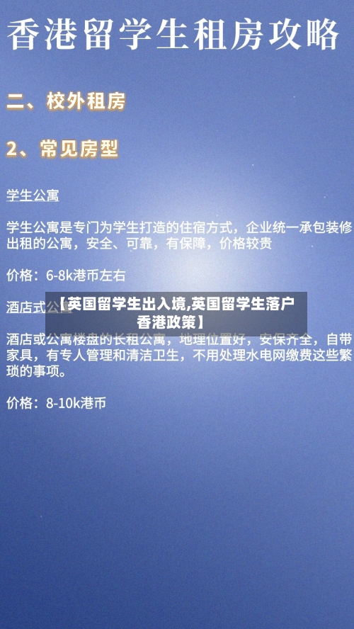 【英国留学生出入境,英国留学生落户香港政策】-第2张图片